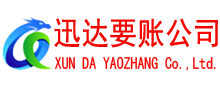 广饶迅达追债公司